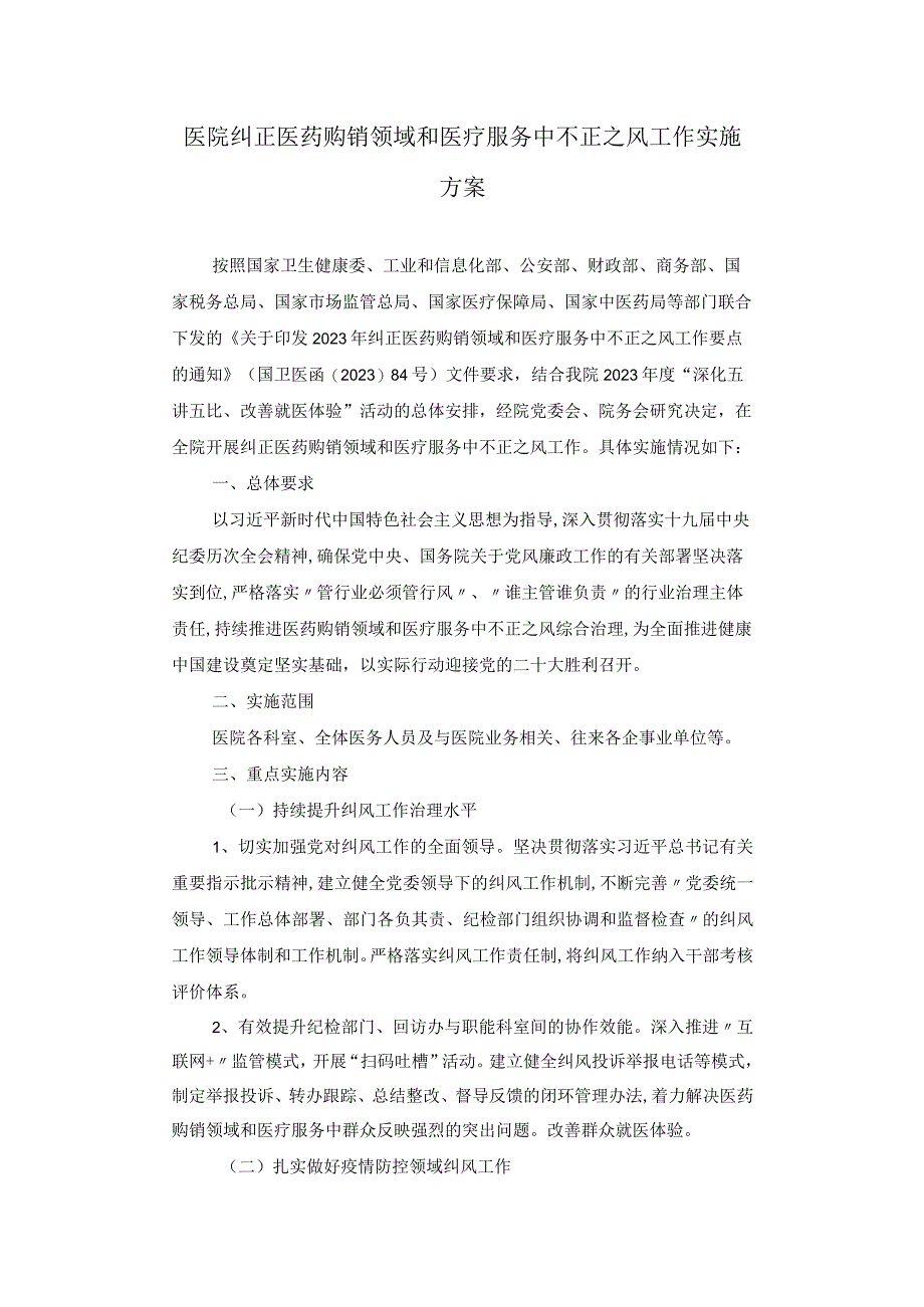 第二人民医院纠正医药购销领域和医疗服务中不正之风工作实施方案.docx_第1页