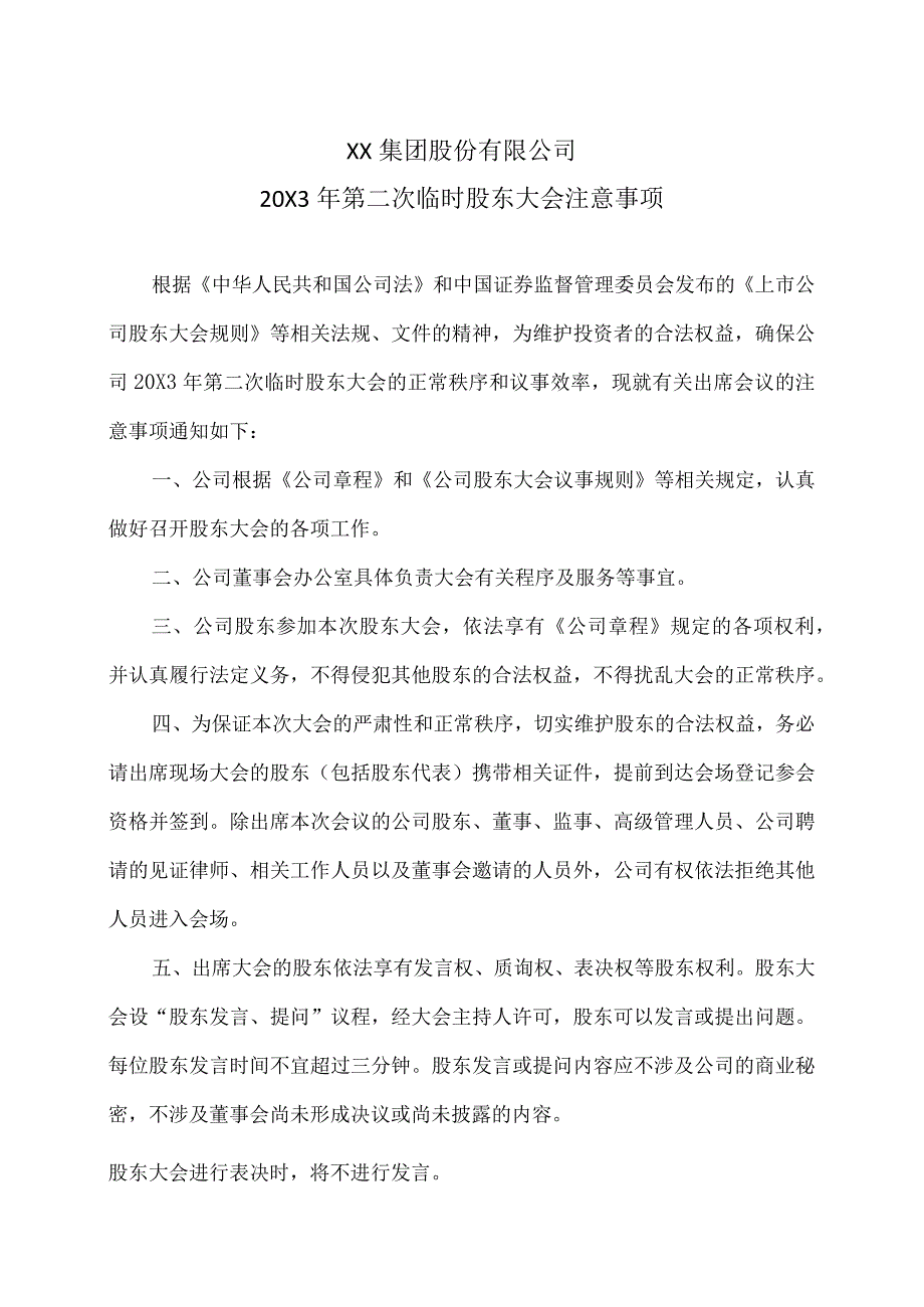 XX集团股份有限公司20X3年第二次临时股东大会注意事项.docx_第1页