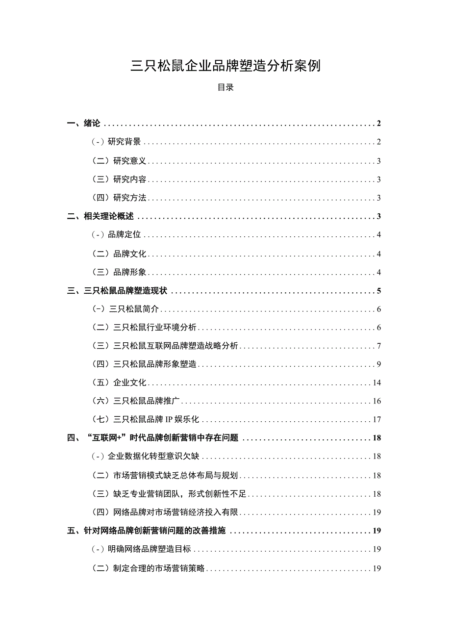 【三只松鼠企业品牌塑造分析案例（论文）13000字】.docx_第1页