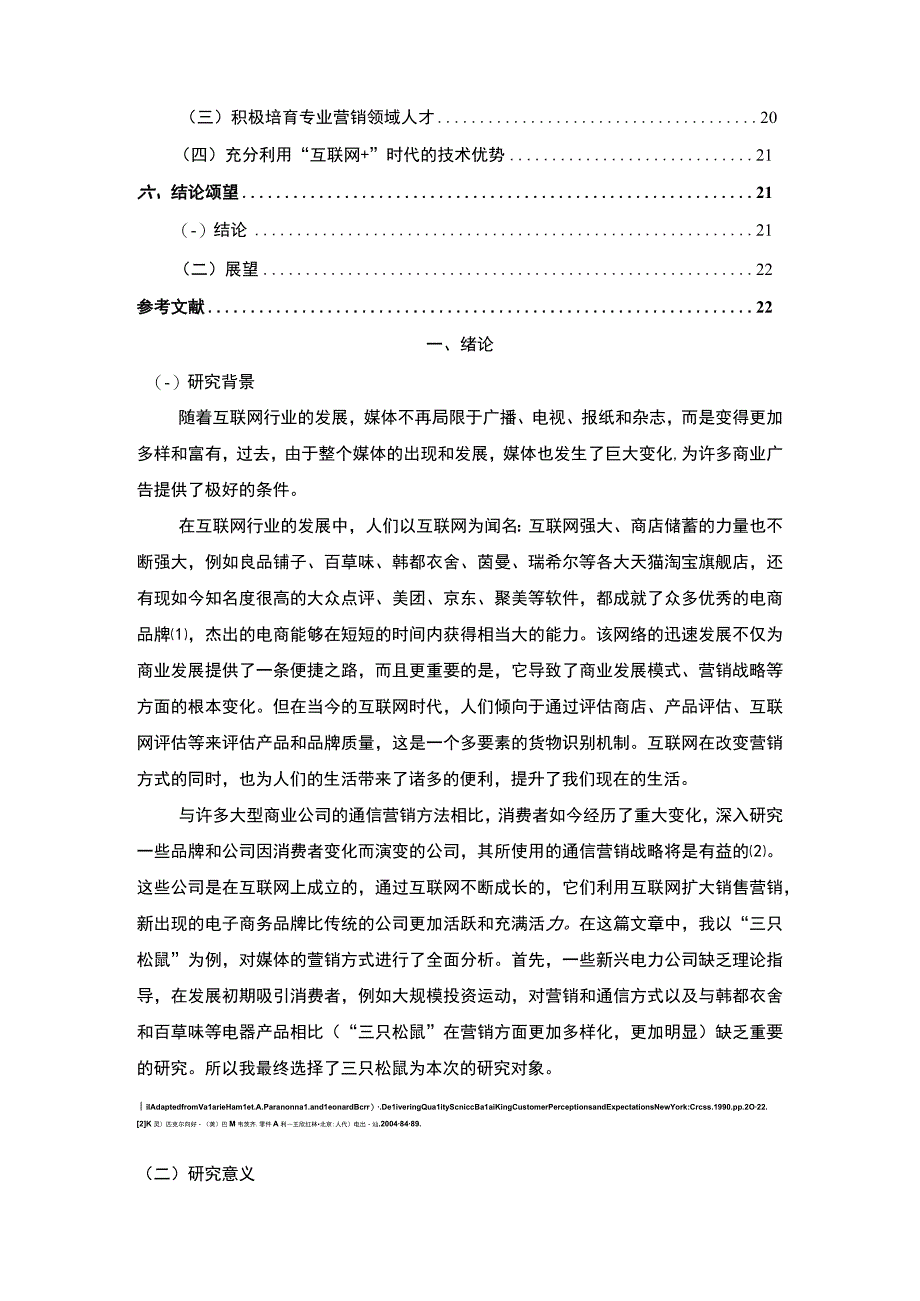 【三只松鼠企业品牌塑造分析案例（论文）13000字】.docx_第2页