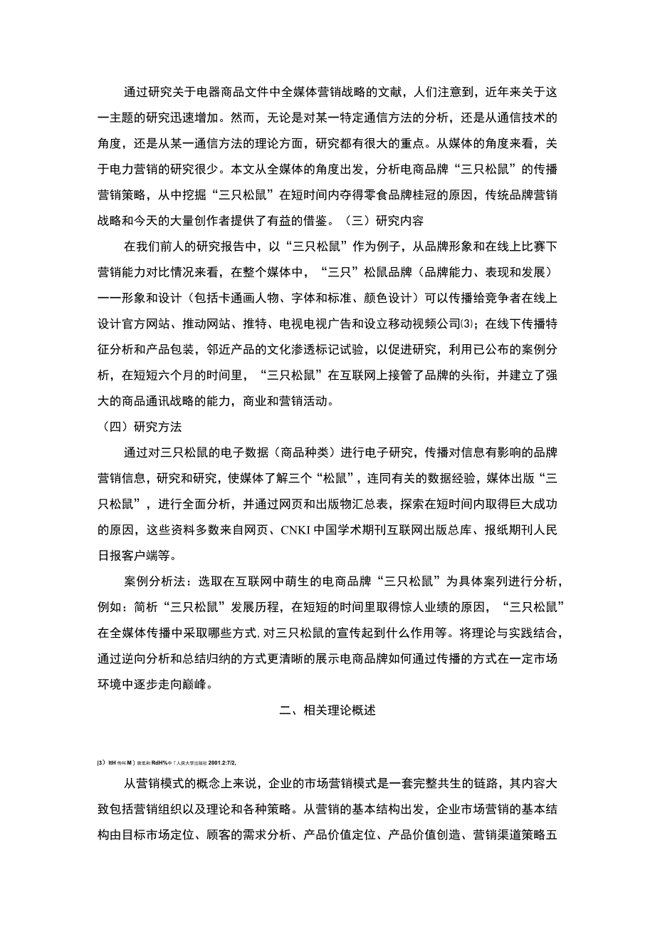 【三只松鼠企业品牌塑造分析案例（论文）13000字】.docx_第3页