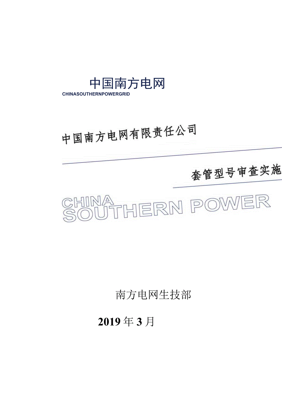 附件1：变压器套管型号审查实施细则（征求供应商意见）.docx_第1页