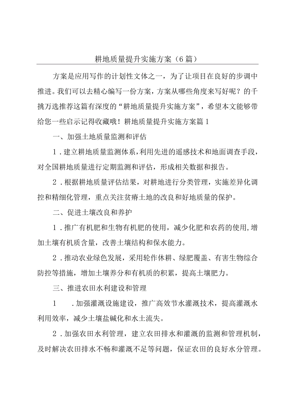 耕地质量提升实施方案(6篇).docx_第1页