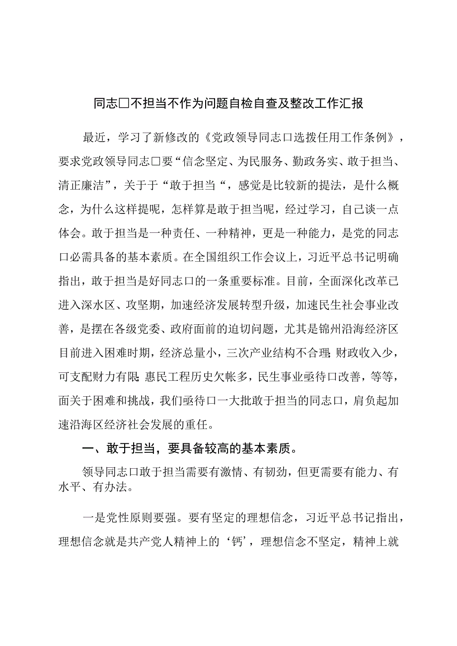 干部不担当不作为问题自检自查及整改工作汇报.docx_第1页