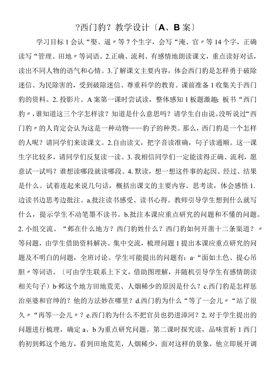 《西门豹》教学设计（A、B案）.docx_第1页