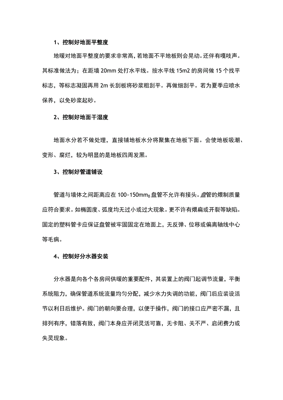 地板采暖安装质量的控制.docx_第1页