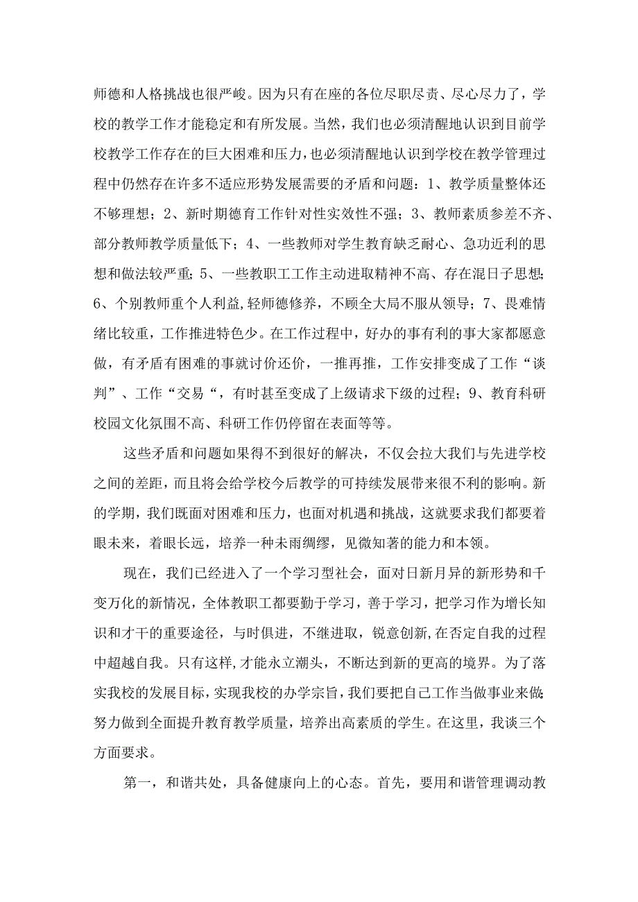 （10篇）2023校长在秋季开学全体教职工大会上的发言讲话范本.docx_第2页