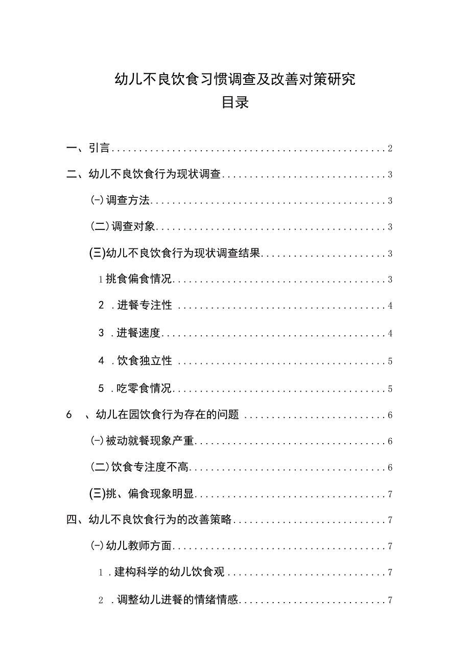 【幼儿不良饮食习惯调查及改善对策研究6800字（论文）】.docx_第1页