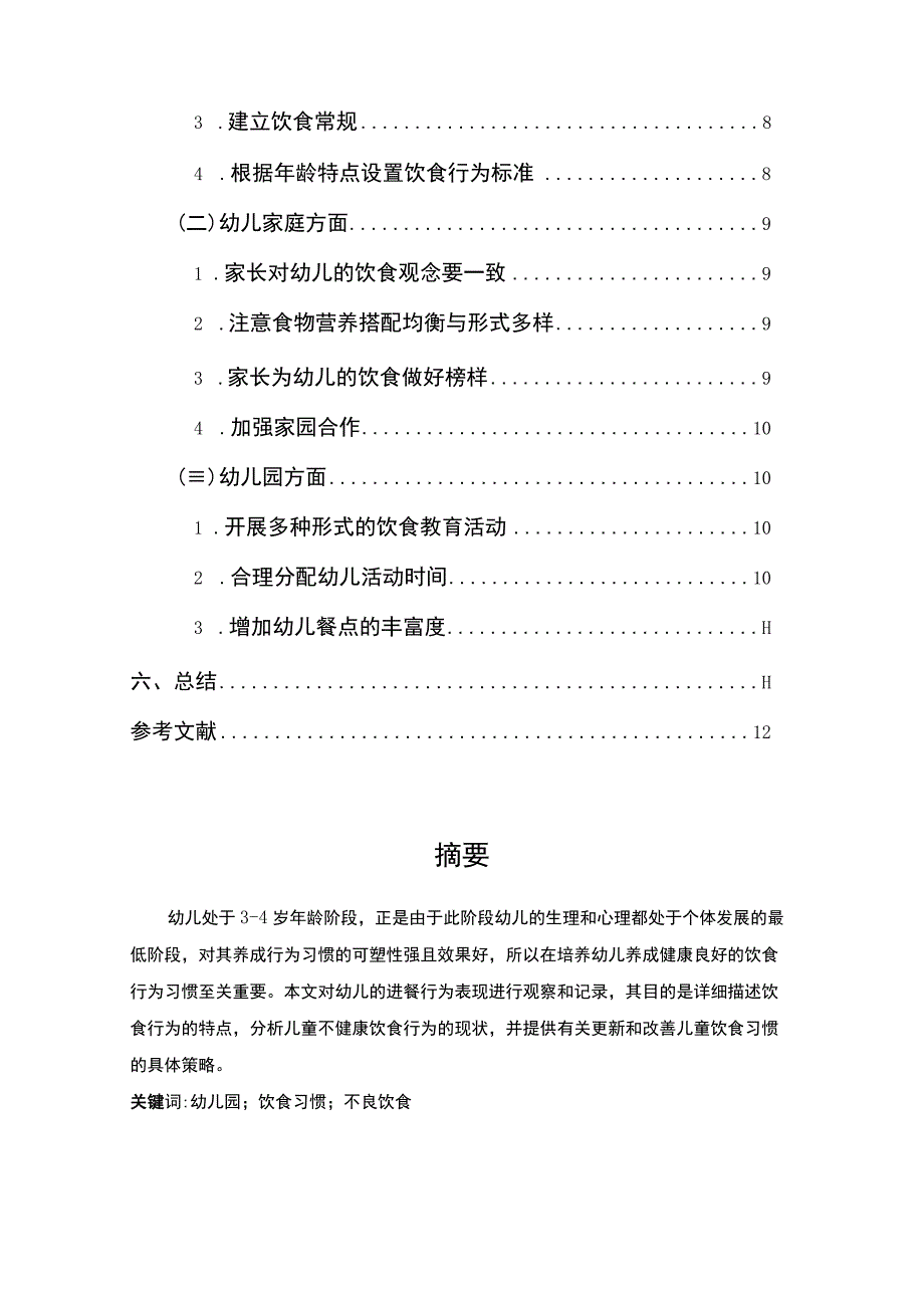 【幼儿不良饮食习惯调查及改善对策研究6800字（论文）】.docx_第2页