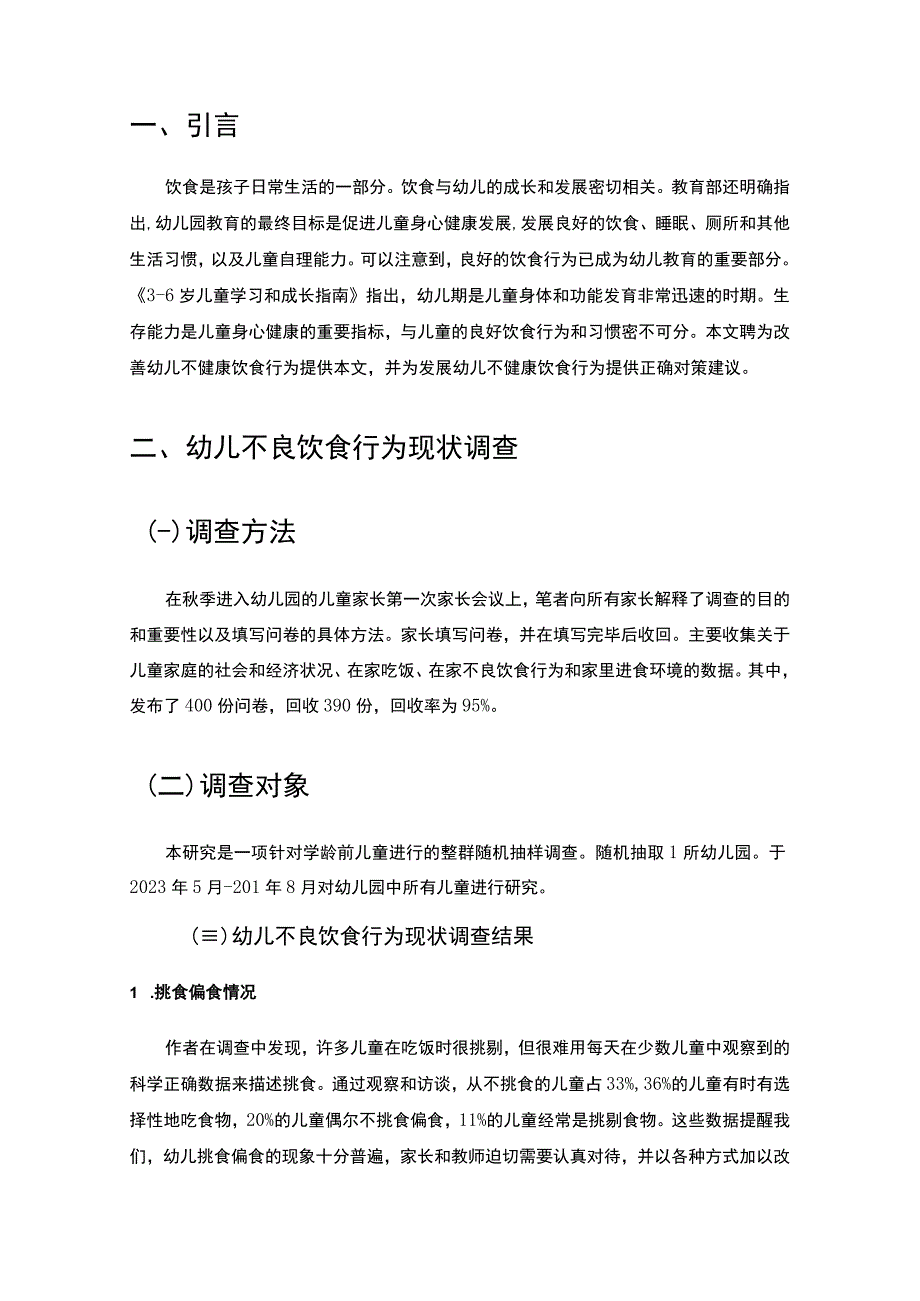 【幼儿不良饮食习惯调查及改善对策研究6800字（论文）】.docx_第3页