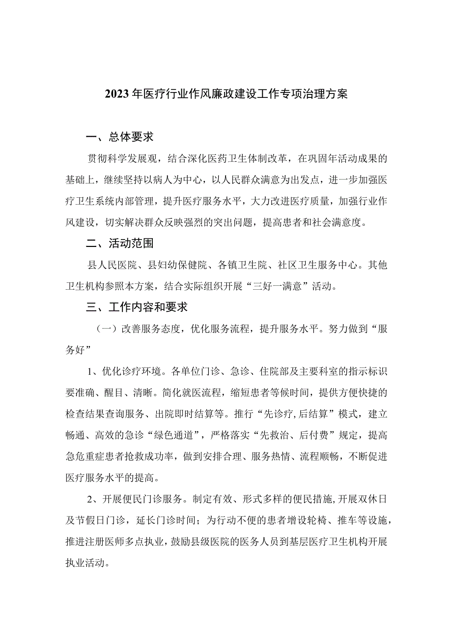 （13篇）2023年医疗行业作风廉政建设工作专项治理方案范文.docx_第1页