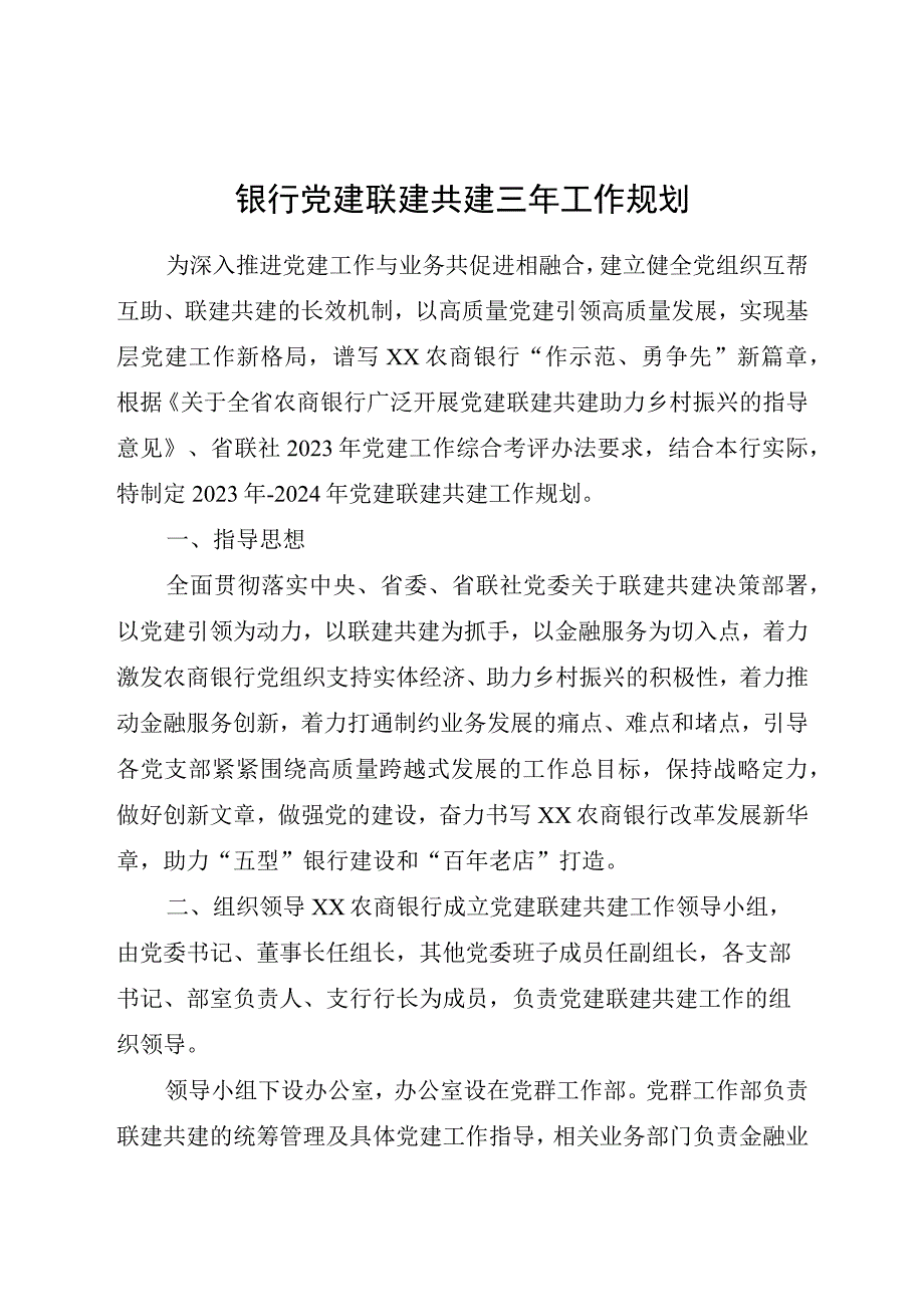 党建联建共建三年工作规划（银行5000字）.docx_第1页