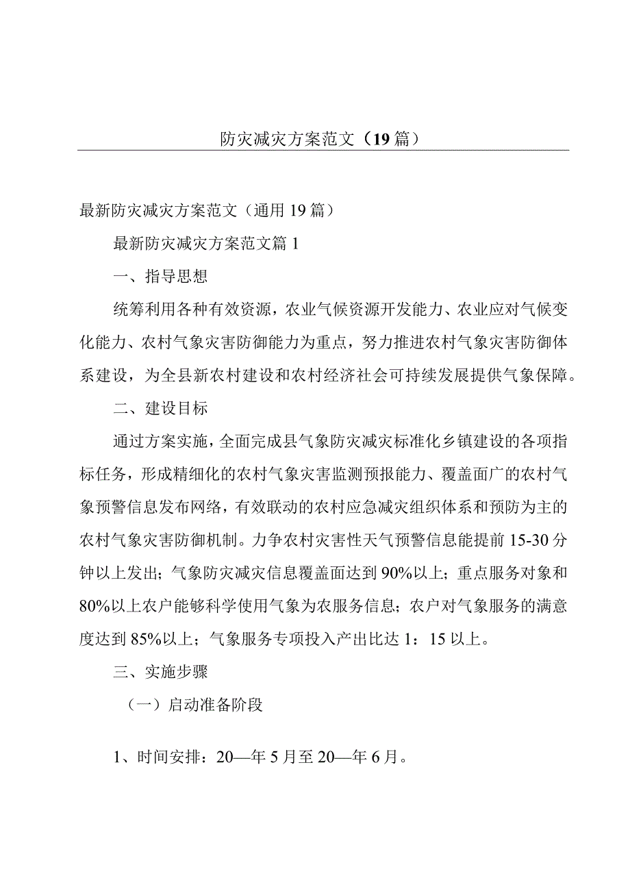 防灾减灾方案范文（19篇）.docx_第1页