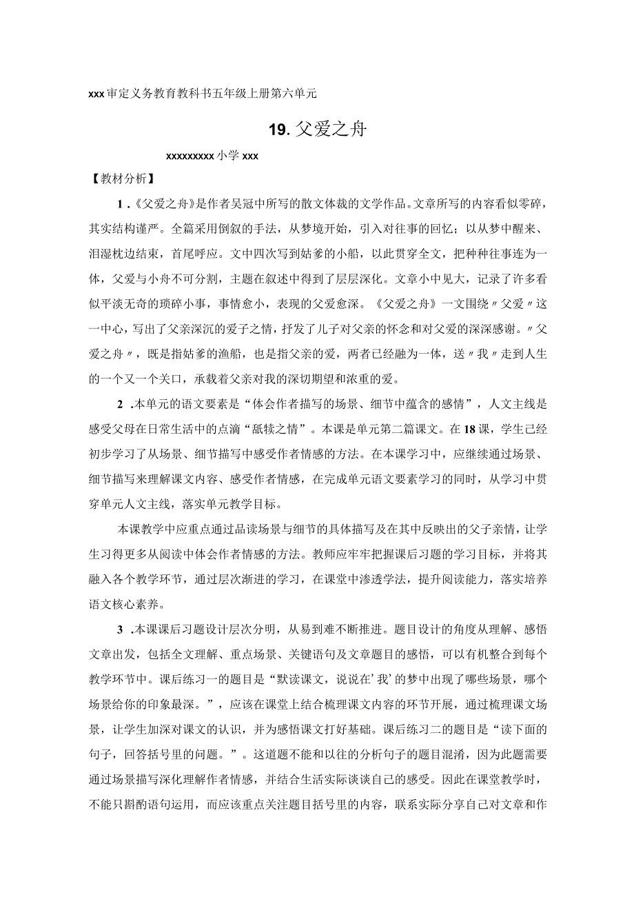 【中小学】五上五下19.父爱之舟第一课时教学设计公开课教案教学设计课件.docx_第1页