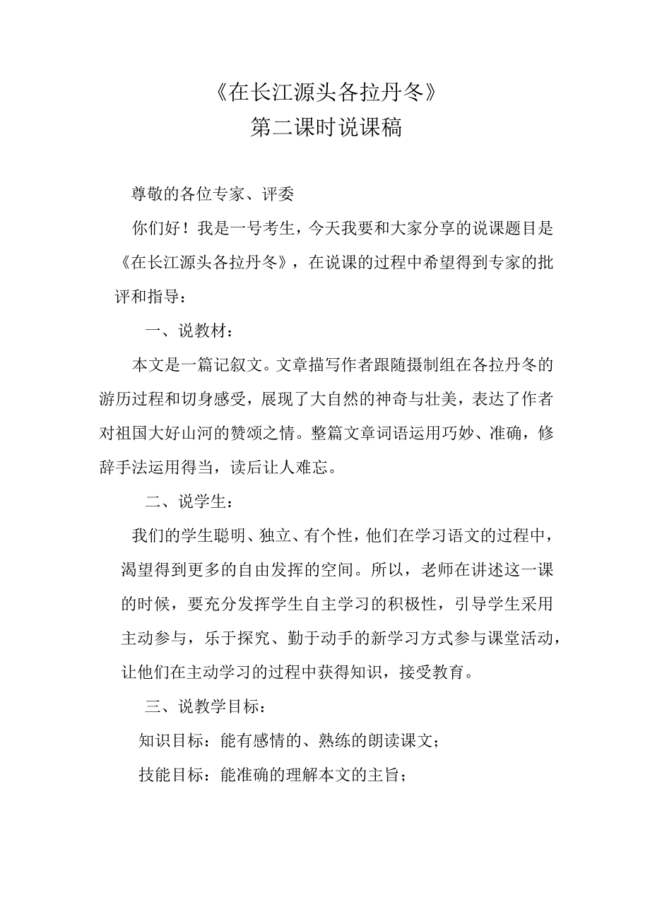 《在长江源头各拉丹冬》第二课时说课稿.docx_第1页