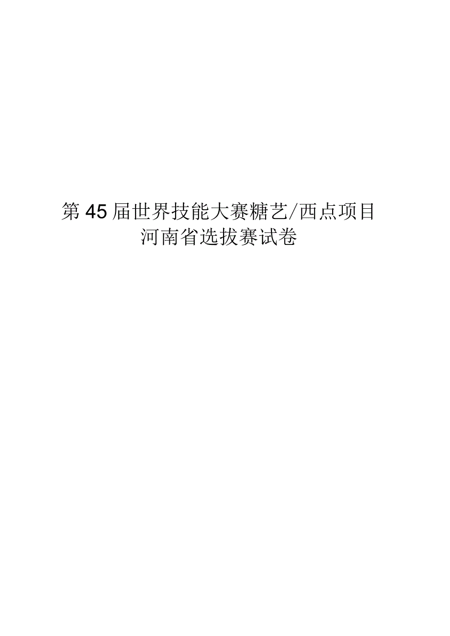 第45届世界技能大赛糖艺西点项目.docx_第1页