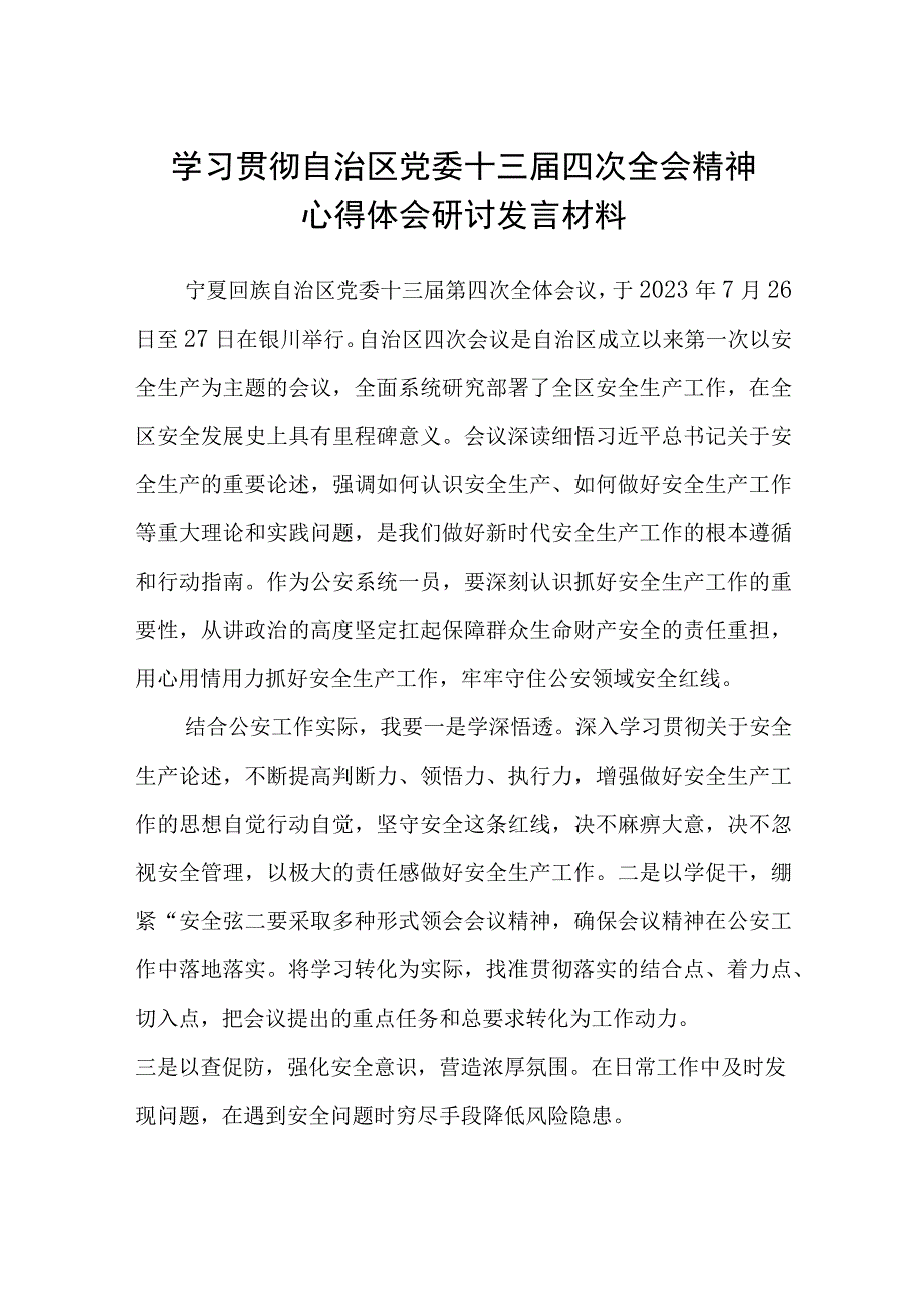 （12篇）2023学习贯彻自治区党委十三届四次全会精神心得体会研讨发言材料样例.docx_第1页