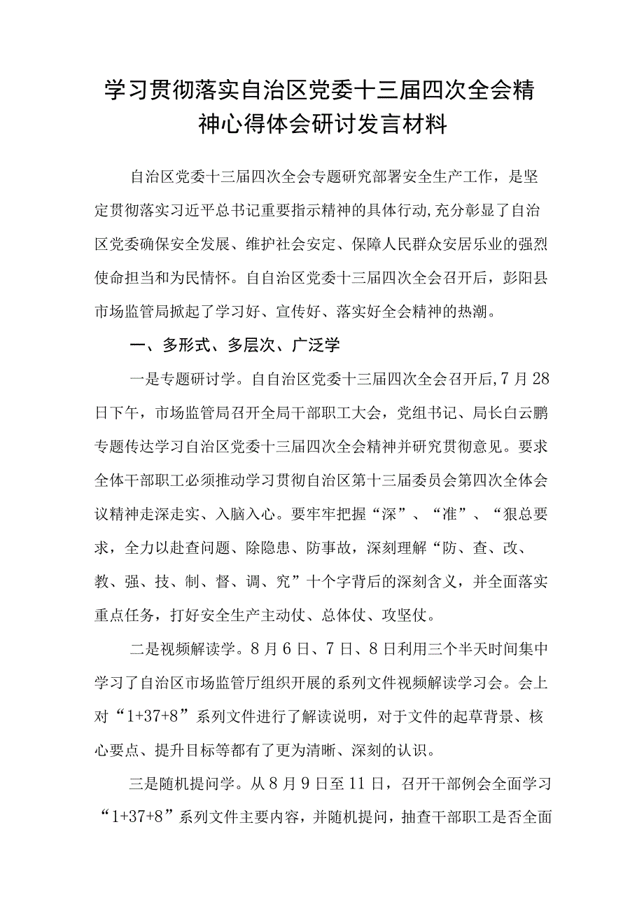 （12篇）2023学习贯彻自治区党委十三届四次全会精神心得体会研讨发言材料样例.docx_第2页