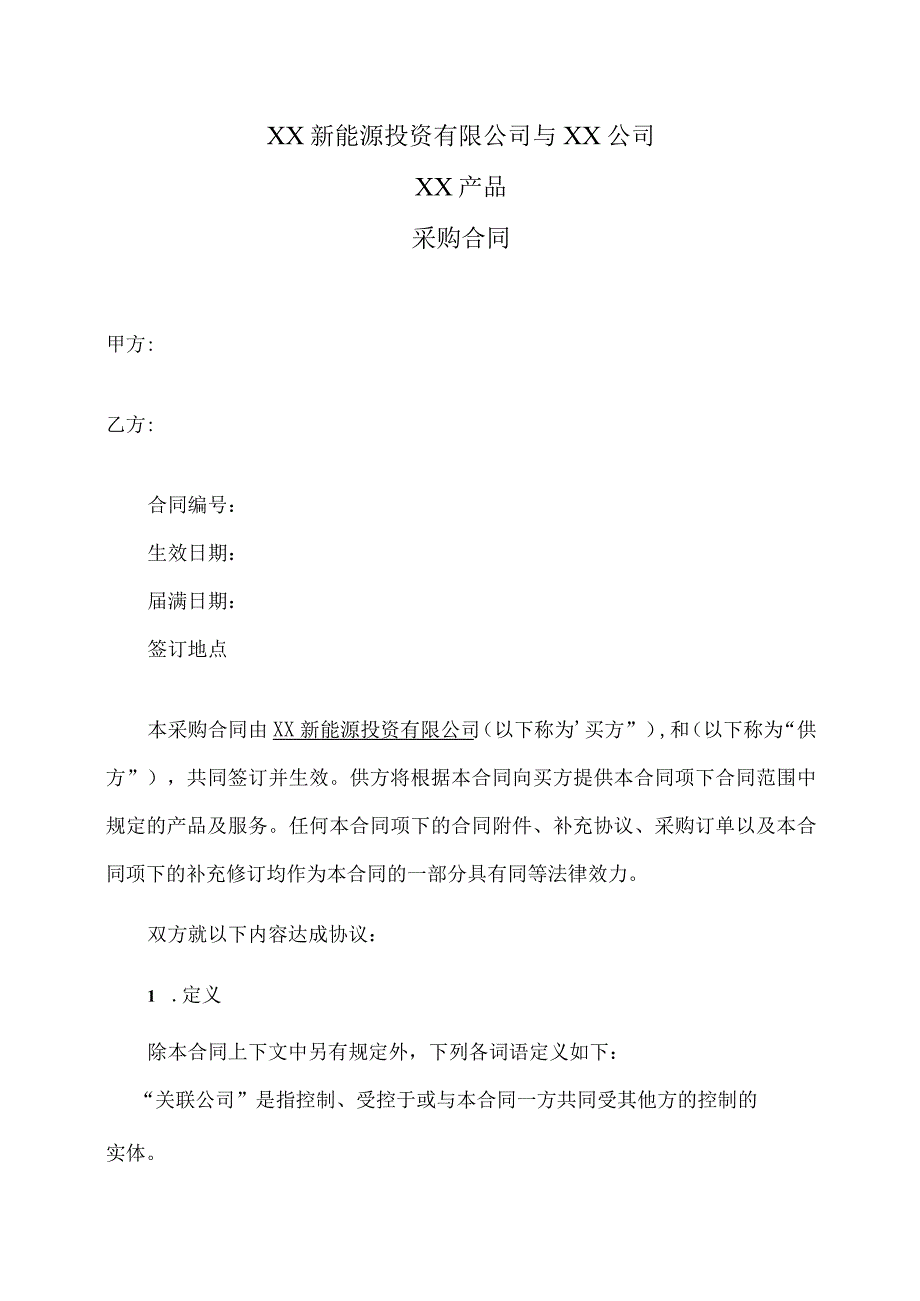 XX新能源投资有限公司与XX公司XX产品采购合同（2023年）.docx_第1页