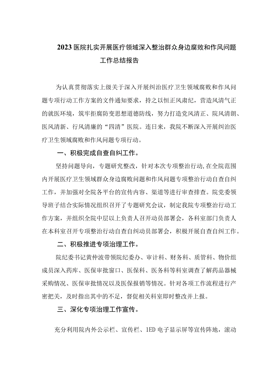 （10篇）2023医院扎实开展医疗领域深入整治群众身边腐败和作风问题工作总结报告汇编供参考.docx_第1页