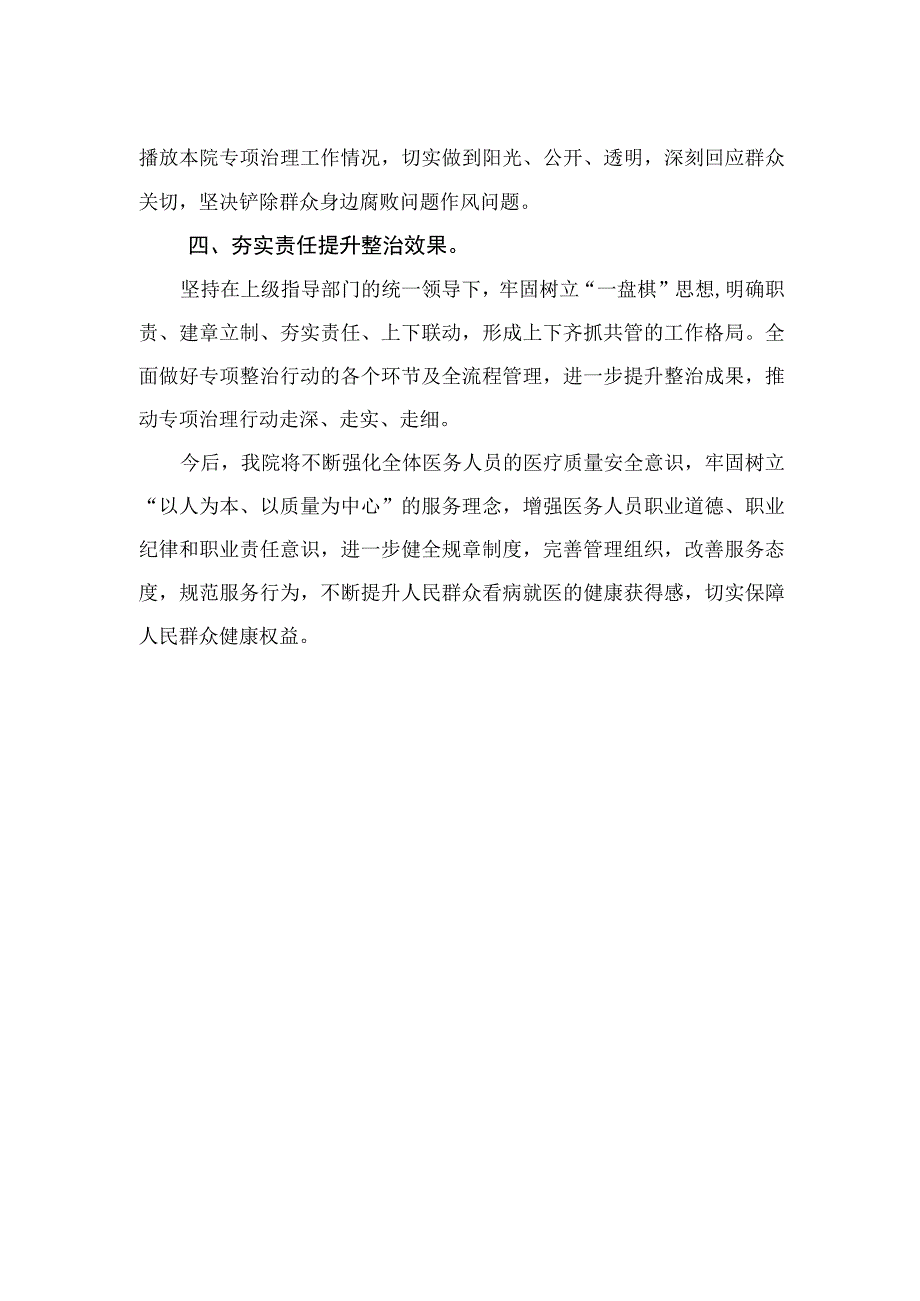 （10篇）2023医院扎实开展医疗领域深入整治群众身边腐败和作风问题工作总结报告汇编供参考.docx_第2页