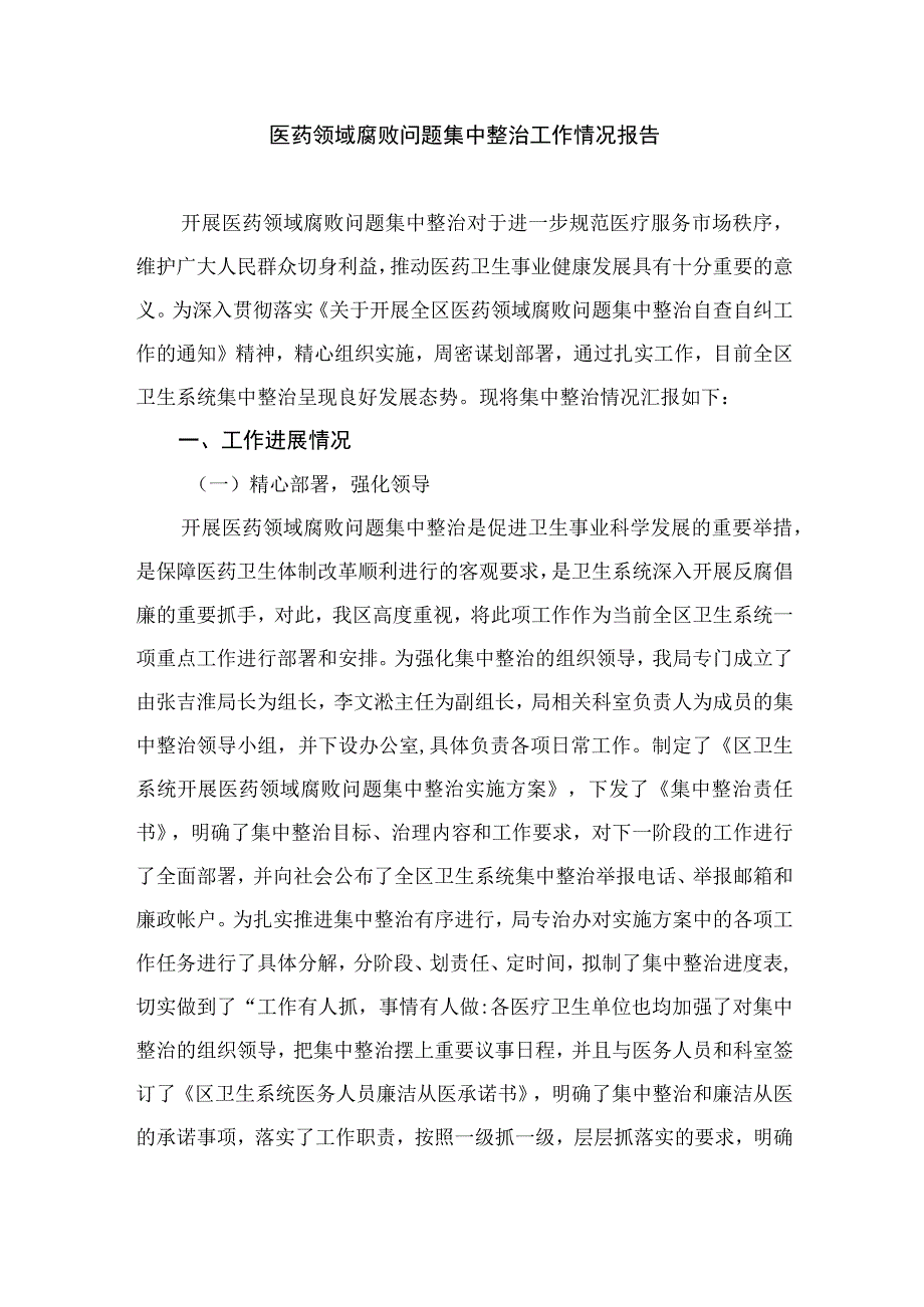 （10篇）2023医院扎实开展医疗领域深入整治群众身边腐败和作风问题工作总结报告汇编供参考.docx_第3页