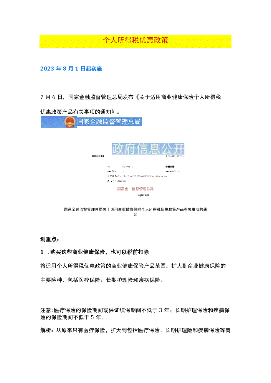 个人所得税优惠政策.docx_第1页