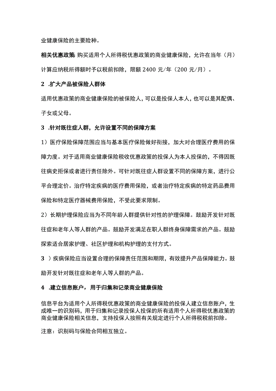 个人所得税优惠政策.docx_第2页