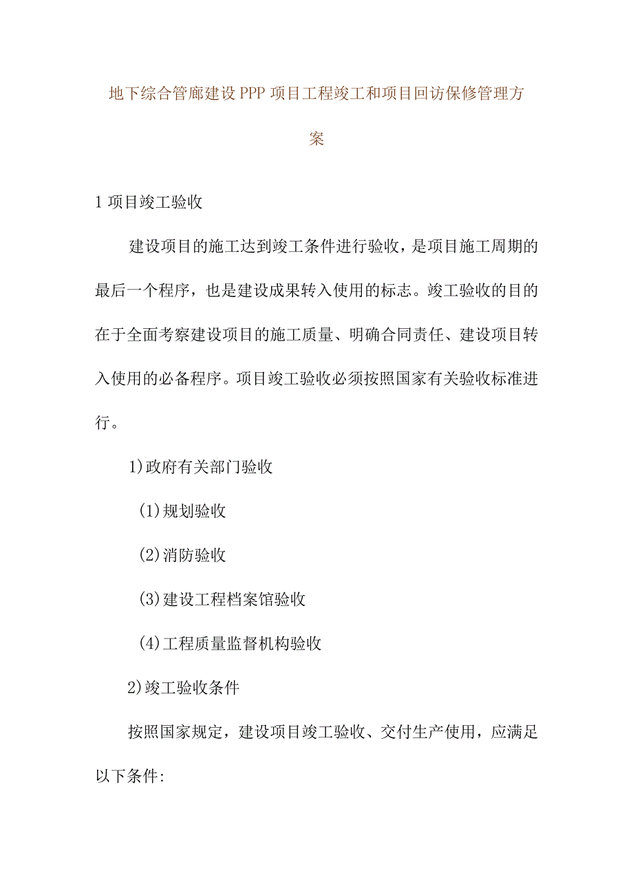 地下综合管廊建设PPP项目工程竣工和项目回访保修管理方案.docx_第1页