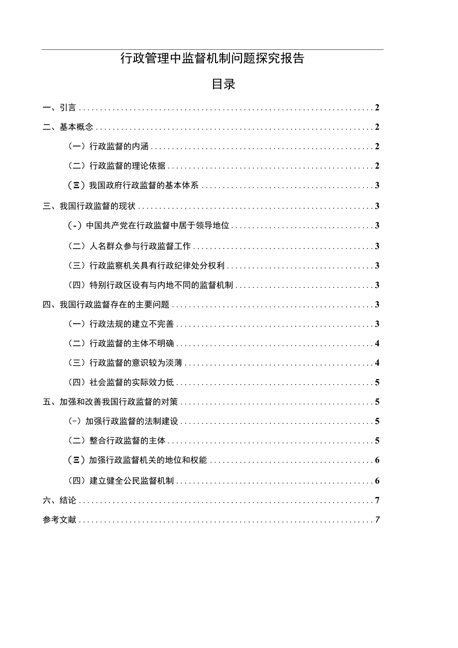 【行政管理中监督机制问题探究报告论文5200字】.docx_第1页