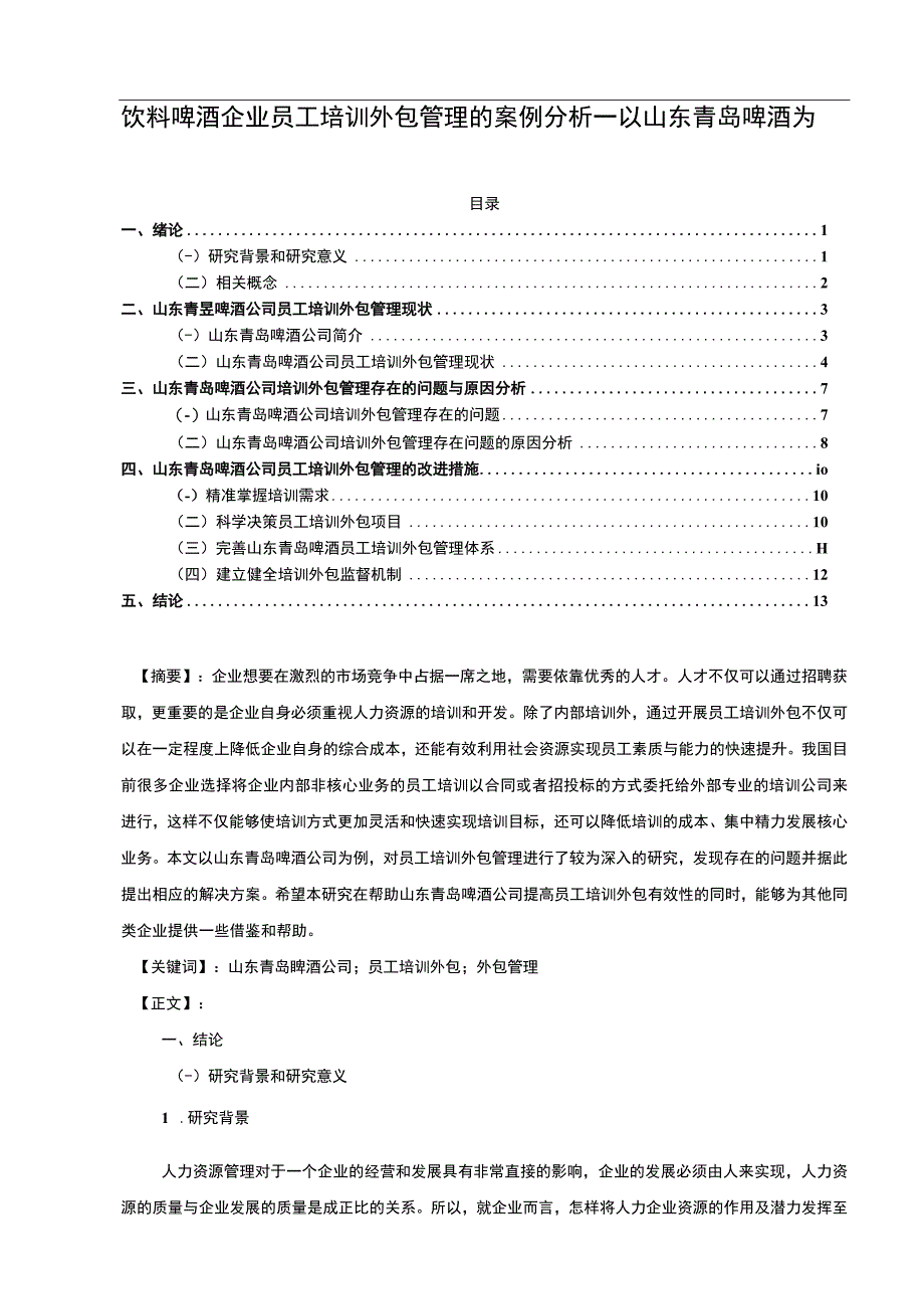 【2023《饮料啤酒企业员工培训外包管理的案例分析—以青岛啤酒为例》10000字】.docx_第1页