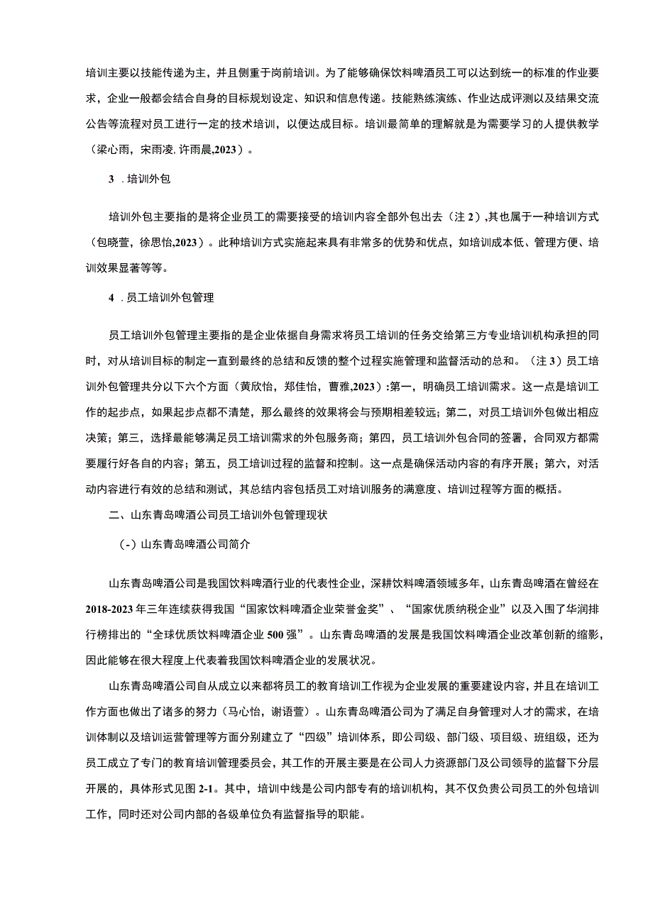 【2023《饮料啤酒企业员工培训外包管理的案例分析—以青岛啤酒为例》10000字】.docx_第3页