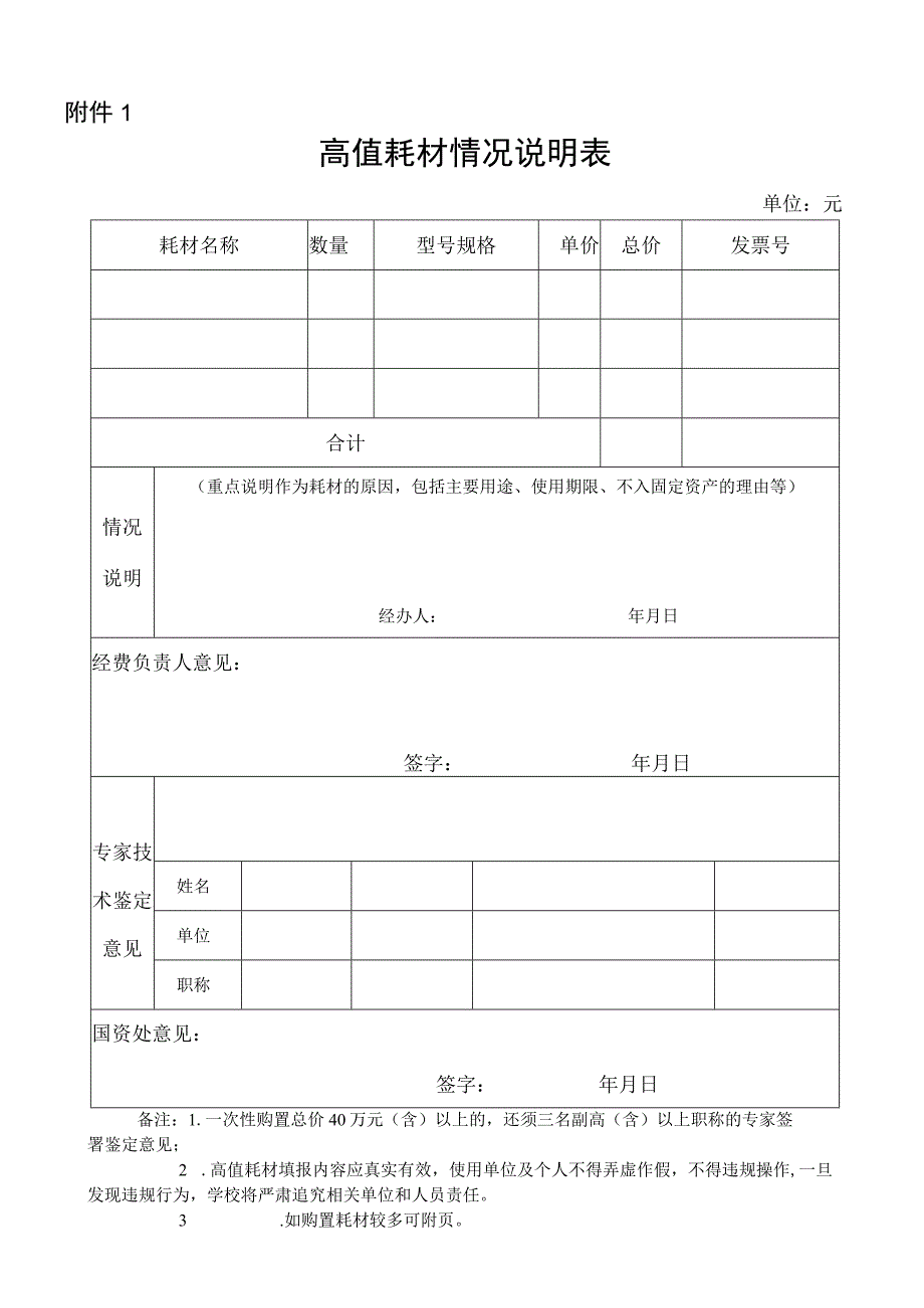 高值耗材情况说明表.docx_第1页