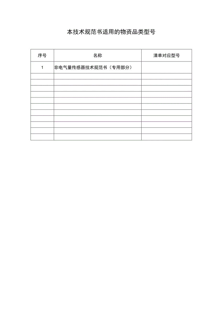 非电气量传感器技术规范书（专用部分）.docx_第3页