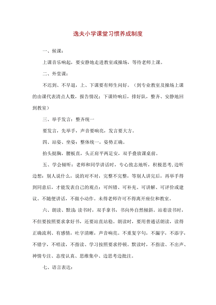 【精品】逸夫小学课堂习惯养成制度.docx_第1页