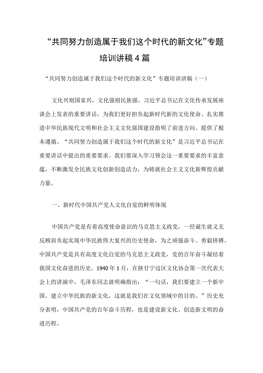 “共同努力创造属于我们这个时代的新文化”专题培训讲稿4篇.docx_第1页