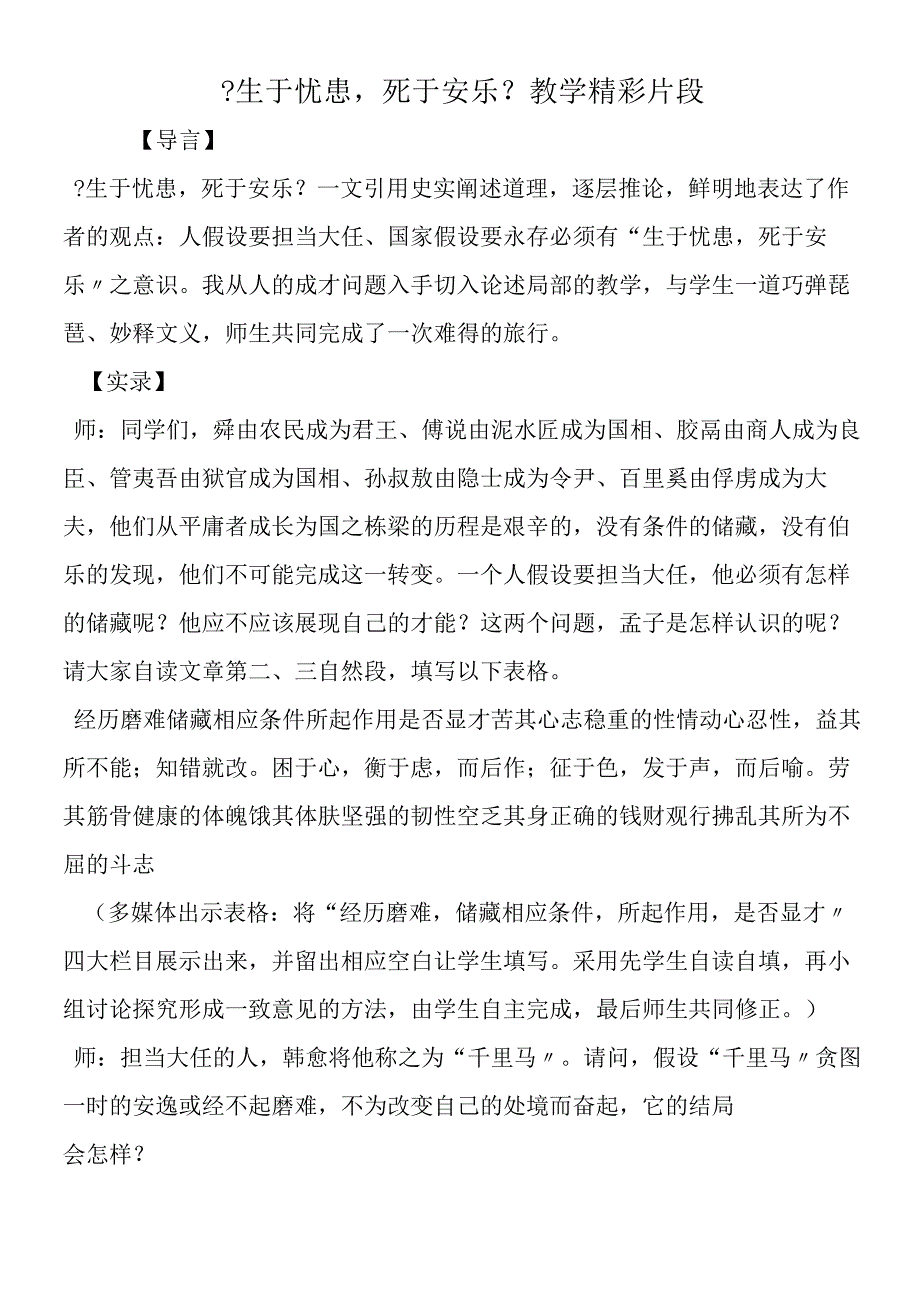 《生于忧患死于安乐》教学精彩片段.docx_第1页