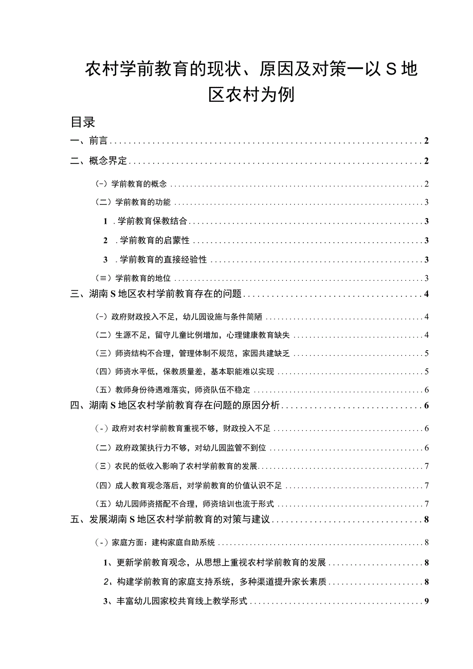 【农村学前教育的现状、原因及对策—以S地区农村为例8500字（论文）】.docx_第1页