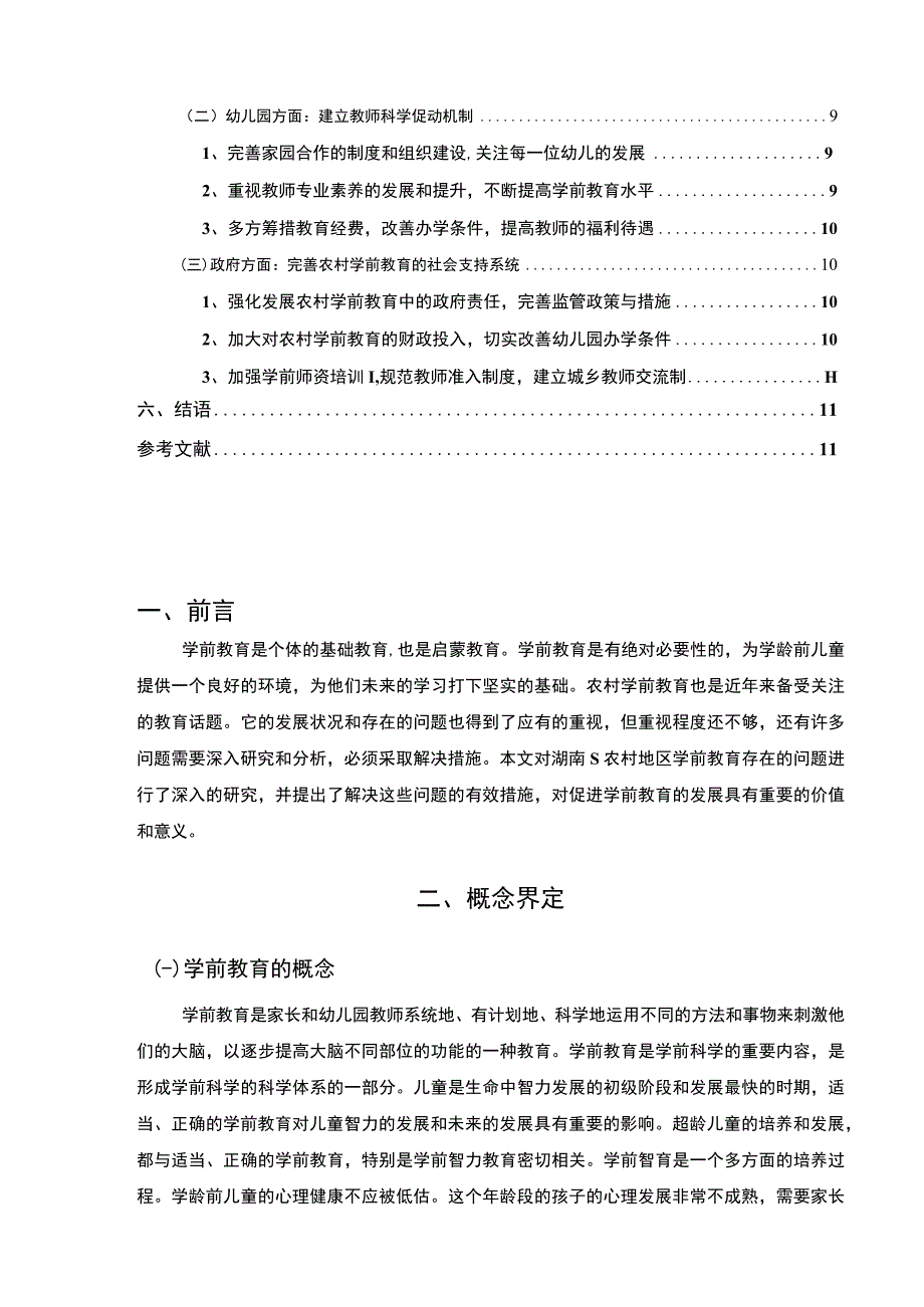 【农村学前教育的现状、原因及对策—以S地区农村为例8500字（论文）】.docx_第2页