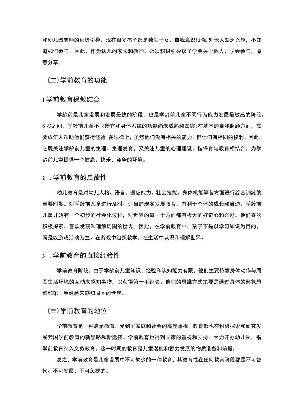 【农村学前教育的现状、原因及对策—以S地区农村为例8500字（论文）】.docx_第3页