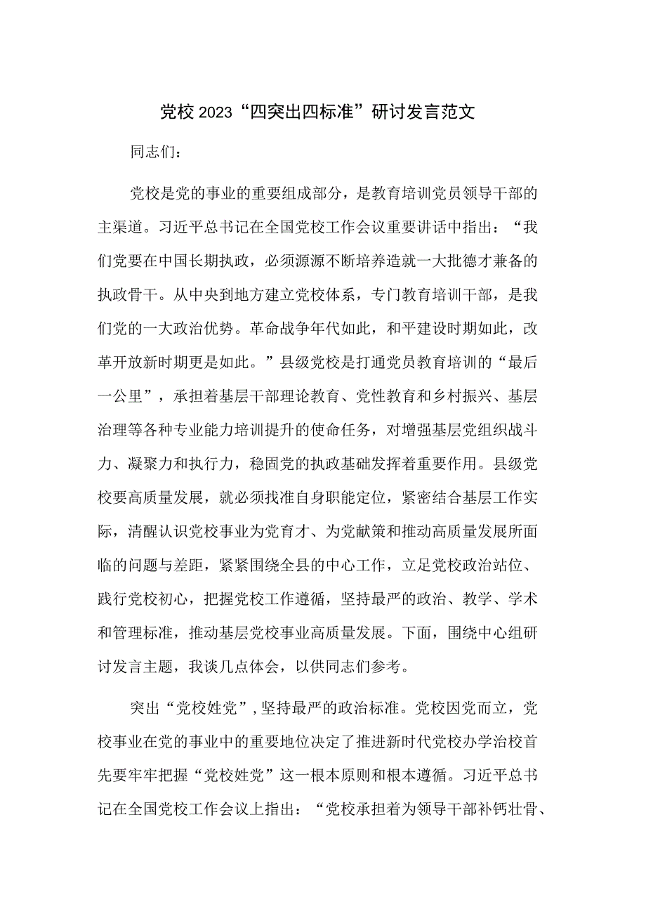 党校2023“四突出四标准”研讨发言范文.docx_第1页