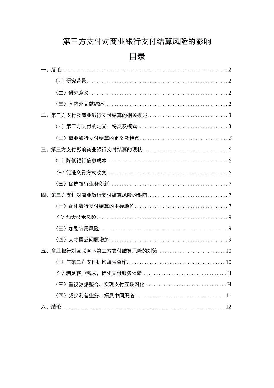 【第三方支付对商业银行支付结算风险的影响8500字（论文）】.docx_第1页