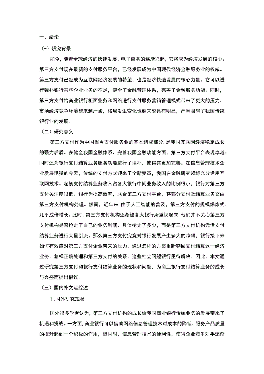 【第三方支付对商业银行支付结算风险的影响8500字（论文）】.docx_第2页