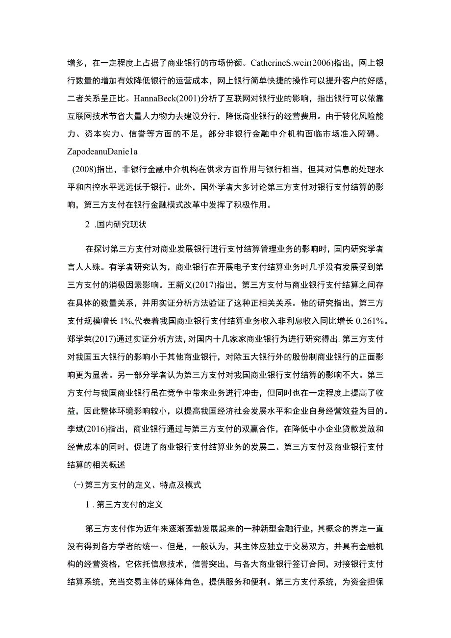 【第三方支付对商业银行支付结算风险的影响8500字（论文）】.docx_第3页