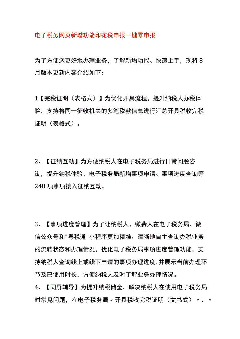 电子税务网页新增功能印花税申报一键零申报.docx_第1页