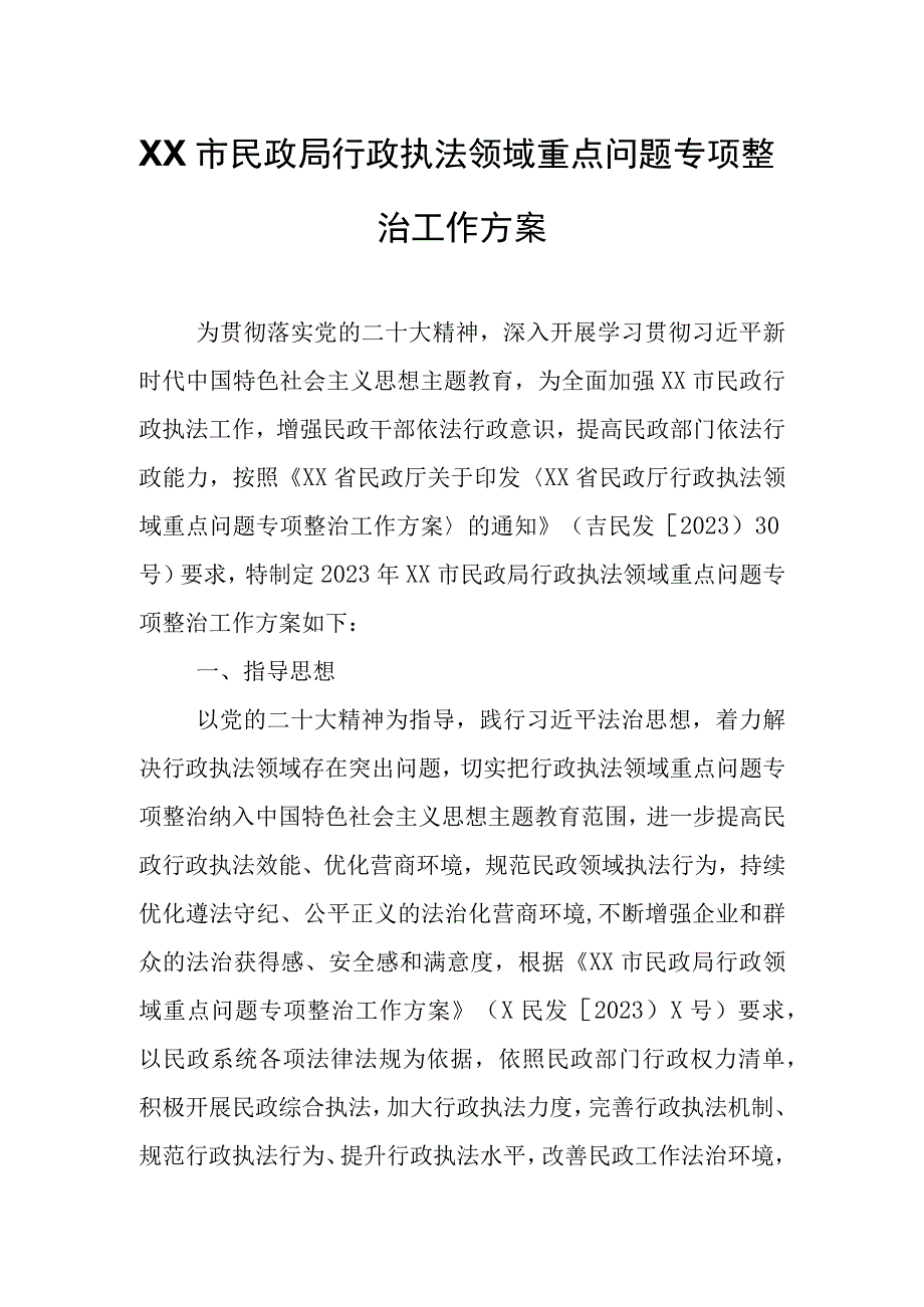 XX市民政局行政执法领域重点问题专项整治工作方案.docx_第1页