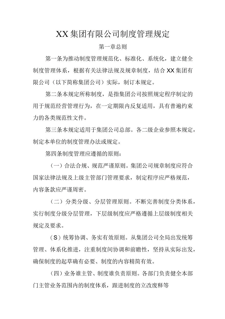 XX集团有限公司制度管理规定.docx_第1页