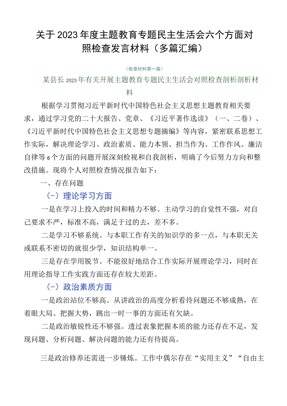 关于2023年度主题教育专题民主生活会六个方面对照检查发言材料（多篇汇编）.docx_第1页