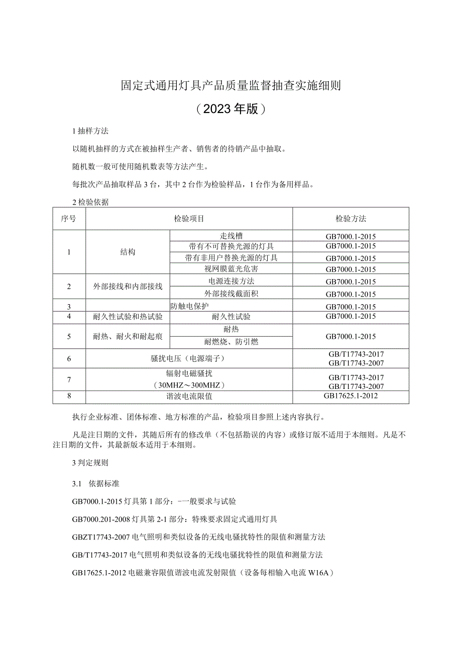 固定式通用灯具产品质量监督抽查实施细则（2022年版）.docx_第1页