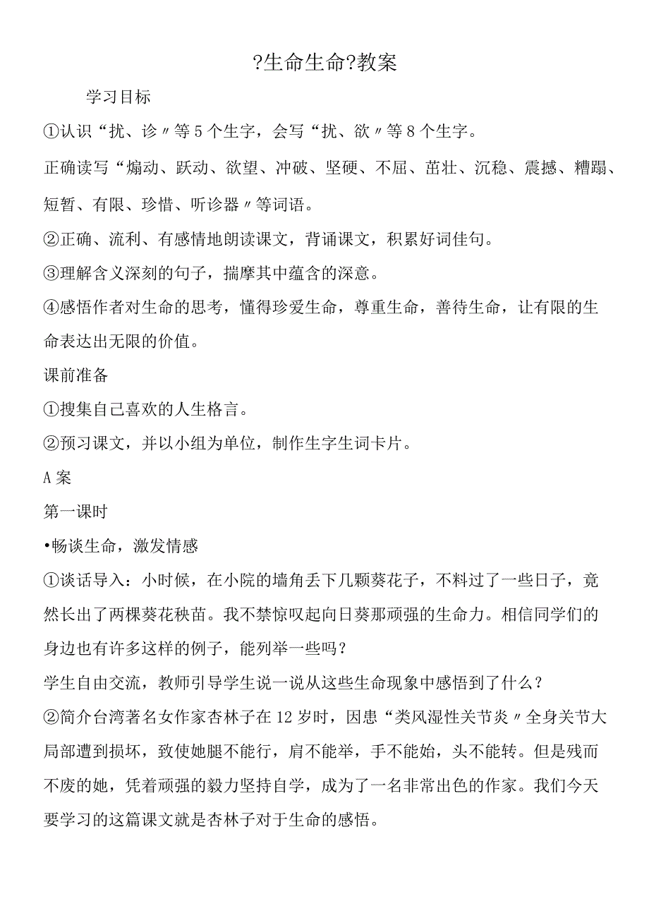 《生命生命》教案.docx_第1页